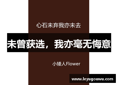 未曾获选，我亦毫无悔意