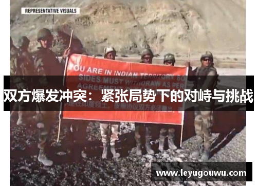 双方爆发冲突：紧张局势下的对峙与挑战