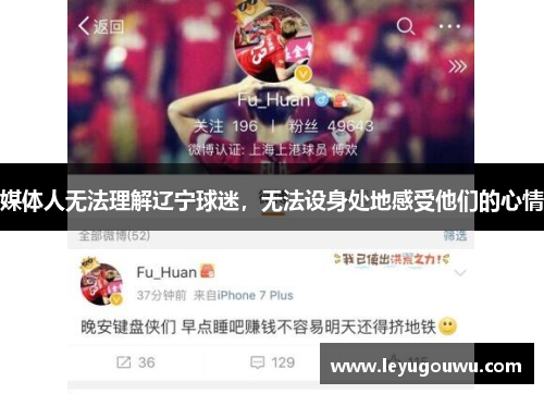 媒体人无法理解辽宁球迷，无法设身处地感受他们的心情
