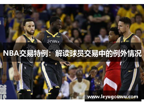 NBA交易特例：解读球员交易中的例外情况