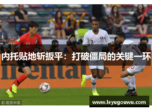 内托贴地斩扳平：打破僵局的关键一环