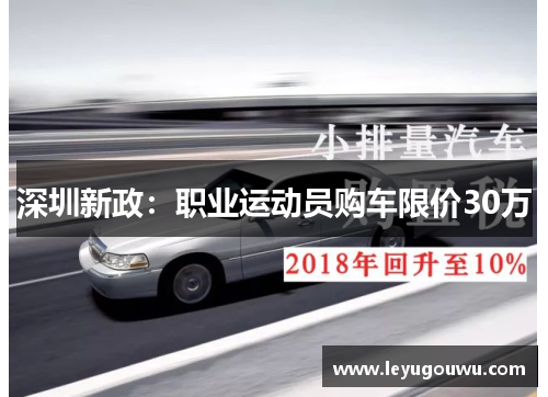 深圳新政：职业运动员购车限价30万