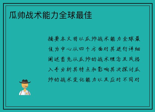 瓜帅战术能力全球最佳 